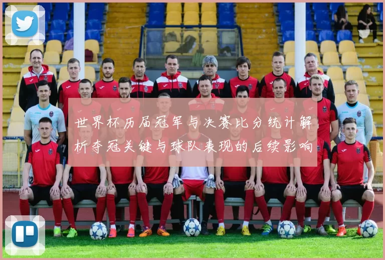 世界杯历届冠军与决赛比分统计解析夺冠关键与球队表现的后续影响