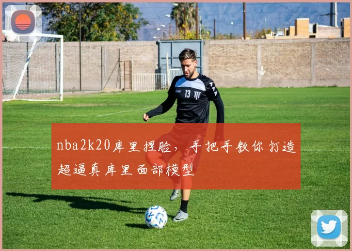 nba2k20库里捏脸，手把手教你打造超逼真库里面部模型